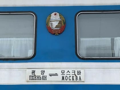 В 2024 году для туристов запустят пассажирские поезда Пхеньян — Москва