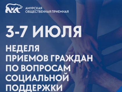 Общественные приёмные окажут помощь в решении вопросов социальной поддержки граждан