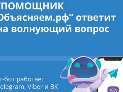 В чат-бот «Объясняем.РФ» добавлен раздел о частичной мобилизации