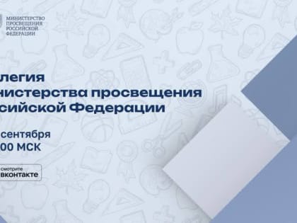 Заседание Коллегии Минпросвещения России с участием Министра просвещения Российской Федерации С.С. Кравцова