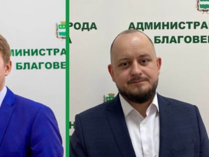 В Благовещенске назначены новый заместитель мэра и руководитель ГУКС