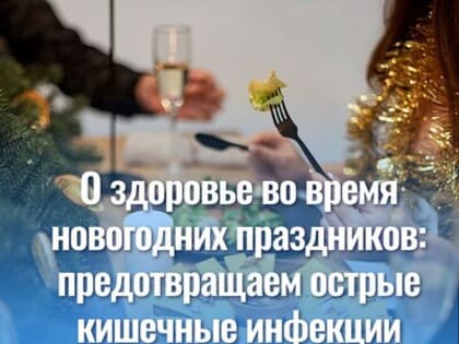 #Санпросвет о здоровье во время новогодних праздников: предотвращаем острые кишечные инфекции