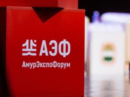 Заявки на «АмурЭкспоФорум» уже подали больше 30 компаний из разных регионов России