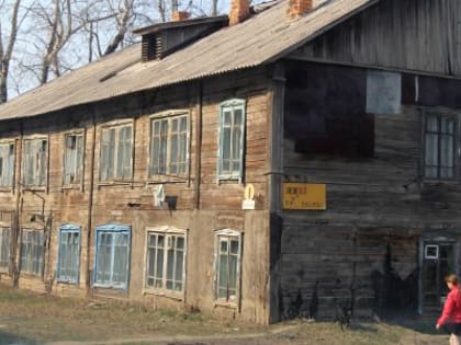 Города и села Приамурья получат полмиллиарда рублей на переселение из аварийного жилья