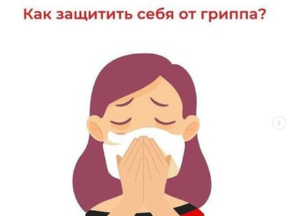 Роспотребнадзор напоминает: как защитить себя от гриппа и острых респираторных вирусных инфекций (ОРВИ)