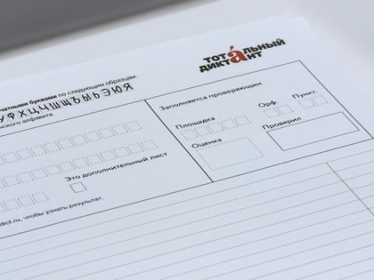 Сегодня амурчане напишут «Тотальный диктант»