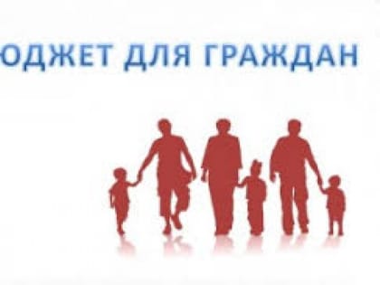 Электронная версия брошюры «Бюджет для граждан»