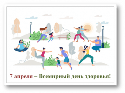 Здоровье для всех! В Амурской области с 3 по 9 апреля проходит всероссийская «Неделя продвижения здорового образа жизни».