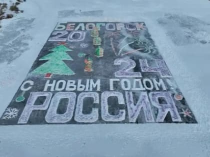 Жители Белогорска сделали огромную ледовую открытку