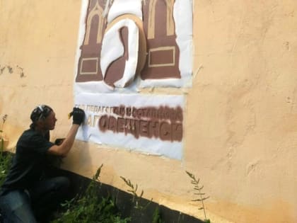 В Благовещенске художник и учитель из фан-тусовки нарисовали на заборе глубокое о важном