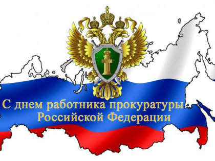 Поздравление главы округа с Днем работника прокуратуры