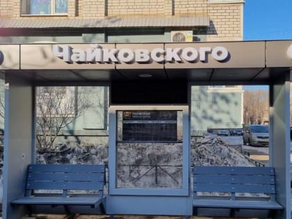 Новыми остановочными павильонами обзавелась улица Чайковского в Благовещенске