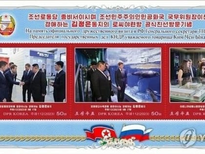 КНДР выпустила марки, где есть сразу два амурских экс-губернатора
