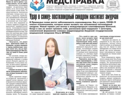 Постковидный синдром преследует переболевших коронавирусом амурчан