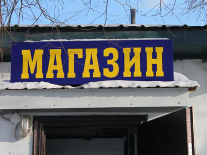 В Белогорске и Зее магазины с алкоголем перенесут подальше от школ