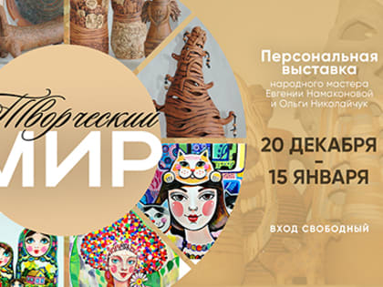 «Творческий мир» Евгении Намаконовой и Ольги Николайчук. Персональная выставка амурских мастеров в АОДНТ