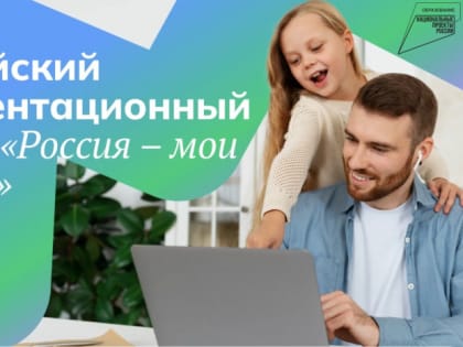 Проект «Билет в будущее» приглашает родителей амурских школьников присоединиться ко Всероссийскому родительскому собранию!