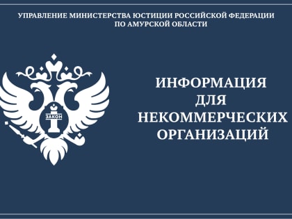 Управлением актуализирована рубрика «Вопросы-ответы» (база знаний) в сфере деятельности некоммерческих организаций