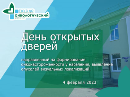 ГАУЗ АО "Амурский областной онкологический диспансер" 04.02.23 проводит «День открытых дверей».