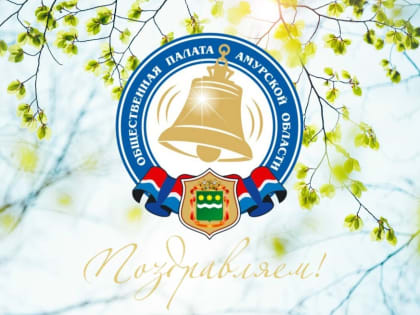 Утвержден новый член Общественной палаты Амурской области VI состава