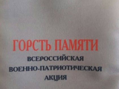 «Солдатские кисеты» для акции «Горсть Памяти» поступили в Белогорский район