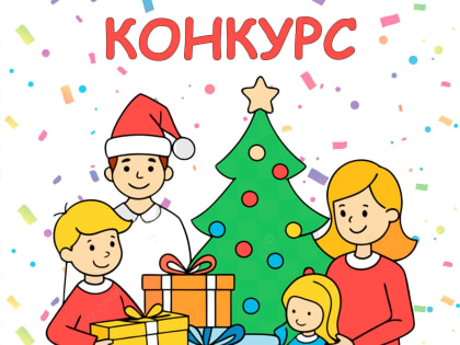 Объявляем конкурс видеороликов «Семейный Новый Год»!