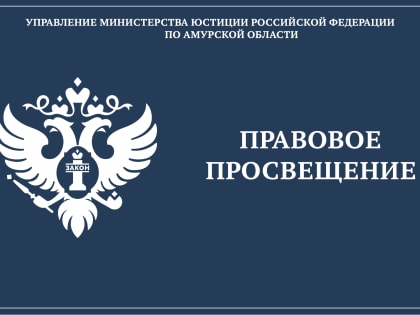 Управлением подготовлен отчет о проведении мониторинга по правовому просвещению граждан на территории Амурской области в 2023 году