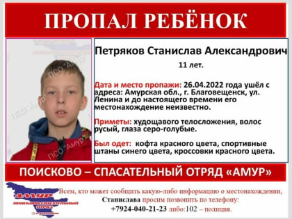 В Благовещенске пропал 11-летний ребенок