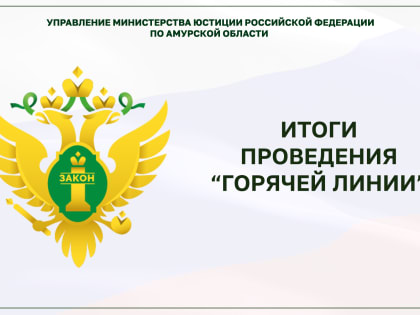 В рамках Всероссийского единого дня оказания бесплатной юридической помощи в формате «горячей телефонной линии» за бесплатной юридической помощью обратились 264 гражданина