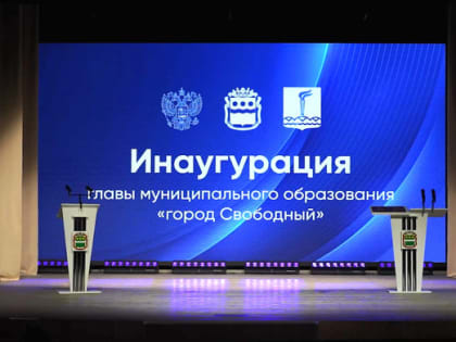 Торжественная церемония вступления в должность главы города прошла в Свободном