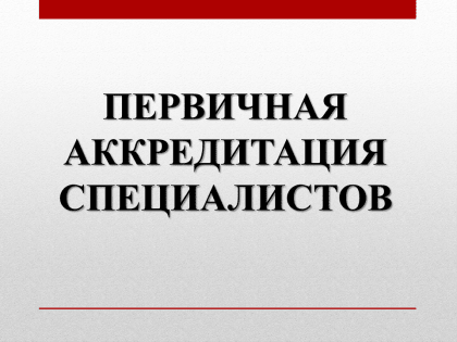 Образцы заявлений на первичную аккредитацию