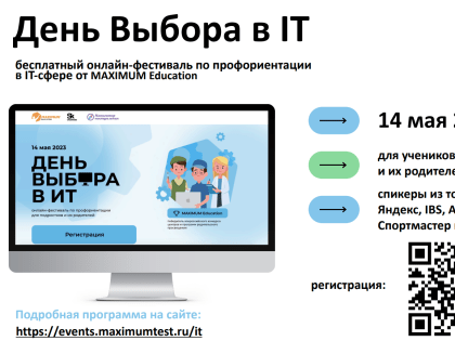 Фестиваль по профориентации «День Выбора в IT»