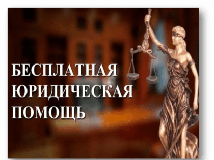 Информация об оказании бесплатной юридической помощи гражданам на территории Амурской области.