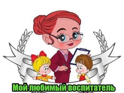 «Мой любимый воспитатель»