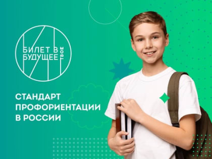 Профориентационная неделя в формате онлайн- марафона «Билет в твое будущее»