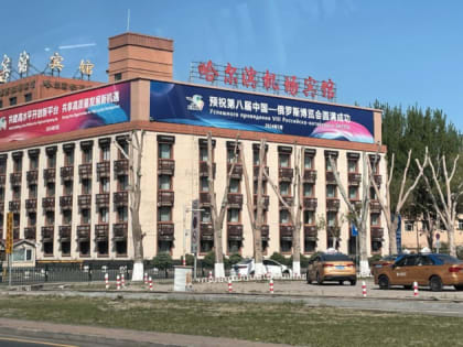 Делегация Приамурья во главе с Василием Орловым работает в Харбине