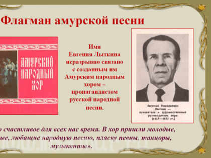 «Поет земля амурская»: выставка к 95-летию со дня рождения Евгения Лыткина