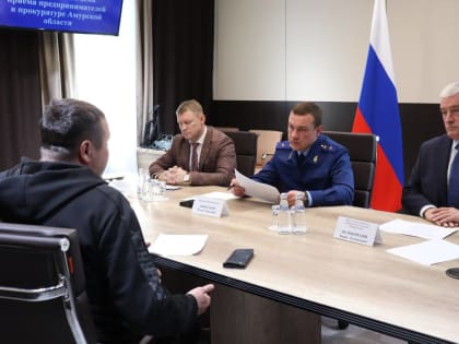 4 марта 2025 года, во Всероссийский день приема предпринимателей, в прокуратуре Амурской области состоялся прием представителей бизнес-сообщества.