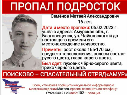 В Благовещенске бесследно исчез 16-летний первокурсник