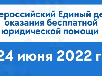 «Единая Россия» и Ассоциация юристов России проводят Единый день оказания бесплатной юридической помощи