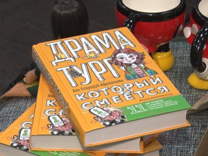 Презентация книги «Драматург, который смеется» состоялась в областной библиотеке