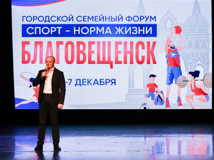 В Благовещенске подвели итоги спортивного семейного форума «Спорт норма жизни»