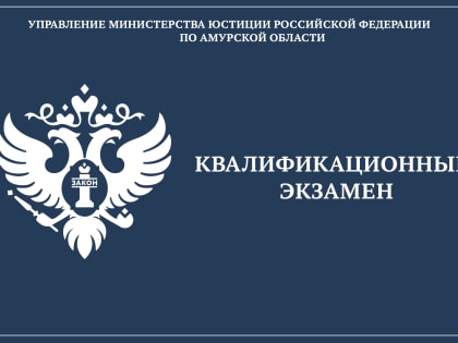 Назначена дата проведения очередного квалификационного экзамена у лиц, прошедших стажировку и желающих заниматься нотариальной деятельностью