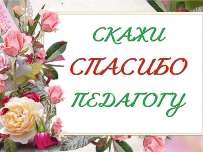 Акция «Скажи спасибо педагогу»