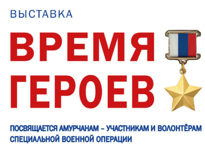 В музее Благовещенска открывается выставка памяти амурчан-участников боевых действий на Украине