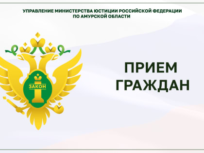 Начальником Управления осуществлен прием граждан в приемной Президента Российской Федерации в Амурской области