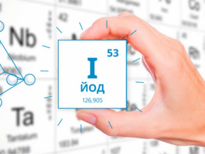 Россияне потребляют в три раза меньше йода, чем необходимо