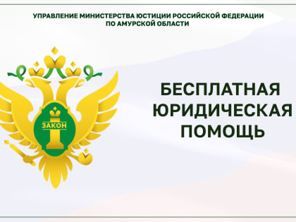 Опрос граждан по вопросу доступности бесплатной юридической помощи в Амурской области