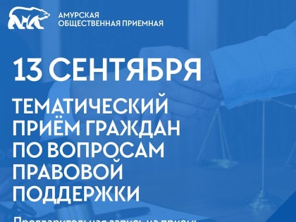 Общественные приёмные окажут помощь амурчанам в решении вопросов правовой поддержки