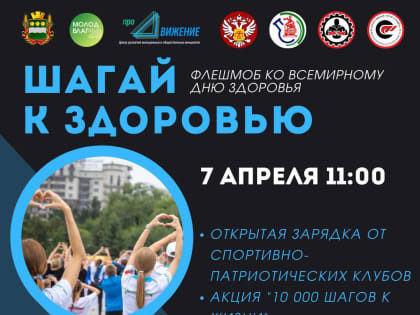 Во Всемирный день здоровья в столице Приамурья пройдет флешмоб «Шагай к здоровью»